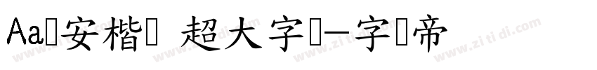 Aa临安楷书 超大字库字体转换
